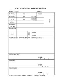 武汉大学专业学位研究生校外兼职导师登记表