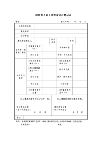 深圳市人防工程初步设计登记表