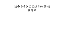 适合3~6岁宝宝练习的20幅简笔画