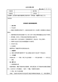 30全现浇剪力墙结构钢筋绑扎技术交底记录