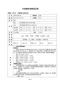 毛家沟长城4段调查登记表