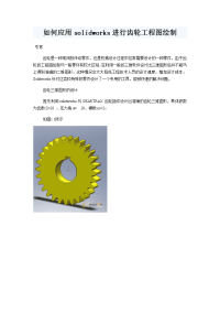 如何应用solidworks进行齿轮工程图绘制