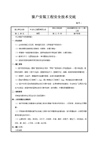 窗户安装技术交底