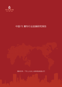 中国f1赛车行业发展研究报告