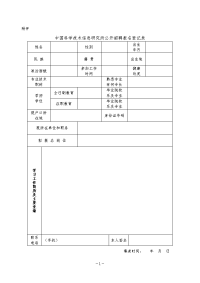 中国科学技术信息研究所公开招聘报名登记表