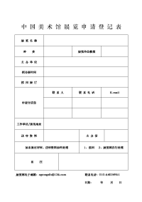 中国美术馆展览申请登记表