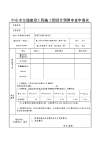 中山市交通建设工程施工图设计预算审查申请表