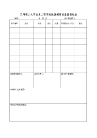 兰州理工大学技术工程学院低值耐用品盘盈登记表