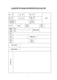 官渡区教育系统临时聘用教师招考报名登记表