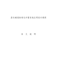 居住建筑标准化外窗系统应用技术规程