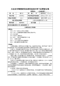 大连化学物理研究所研究组项目骨干应聘登记表