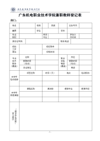 广东机电职业技术学院兼职教师登记表