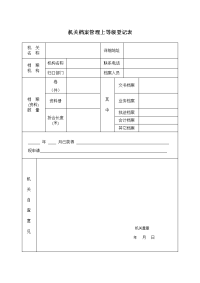 机关档案管理上等级登记表