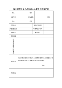 淮北师范大学分析测试中心兼职人员登记表