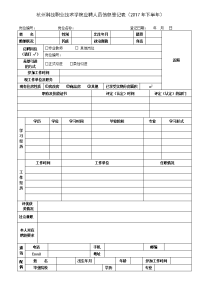 杭州科技职业技术学院应聘人员信息登记表（2017年下半年）