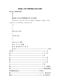 建筑施工扣件式钢管模板支架技术规程