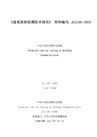 jgj106-2003《建筑桩基检测技术规范》