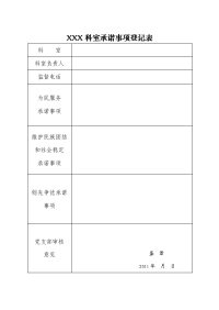 xxx科室承诺事项登记表