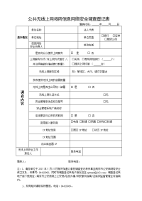 公共无线上网场所信息网络安全调查登记表