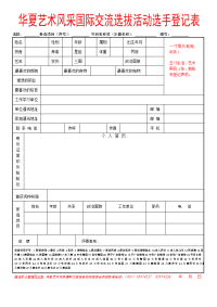 华夏艺术风采国际交流选拔活动选手登记表