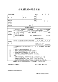 出境领队证申请登记表