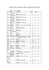 射箭项目训练和比赛专用器材采购清单