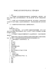 导弹及相关物项和技术出口管制清单
