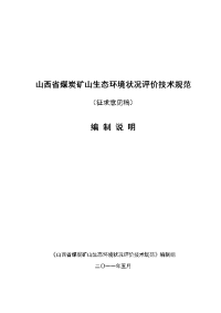 山西省煤炭矿山生态环境状况评价技术规范