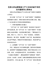 住房公积金管理者三严三实和忠诚干净担当专题教育心得体会.doc