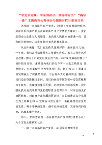 “学党章党规，学系列讲话，做合格党员”“两学一做”主题教育心得体会专题教育栏目推荐文章　