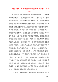 “两学一做”主题教育心得体会专题教育栏目推荐文章　