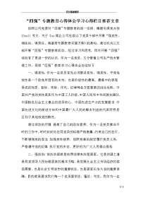 “四强”专题教育心得体会学习心得栏目推荐文章　