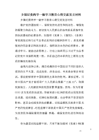 乡镇纪委两学一做学习教育心得交流发言材料　