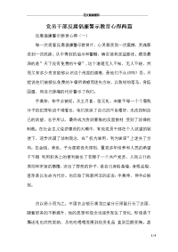 党员干部反腐倡廉警示教育心得两篇　