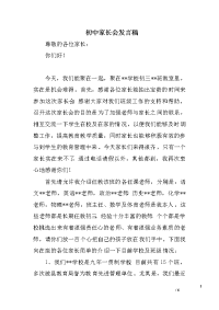 初中家长会发言稿　