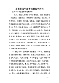 县委书记年度考核登记表资料.doc