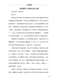 家庭教育心得体会发言稿