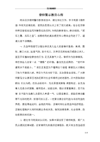 律师警示教育心得 　