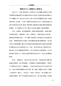 教师学习三爱教育心得体会 　