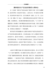 教师保持共产党先进性教育心得体会 　