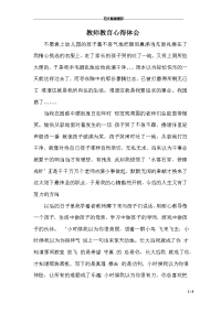 教师教育心得体会 　