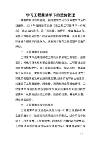 学习工程量清单下的造价管理.doc