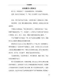 法制教育心得体会 　