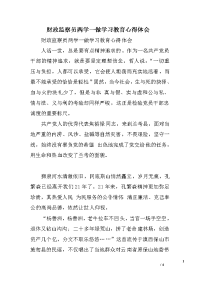 财政监察员两学一做学习教育心得体会　