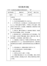 05混凝土工安全技术交底