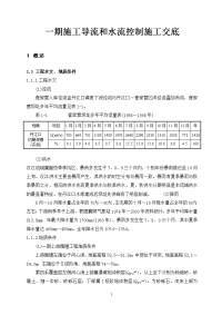 001崔家营航电枢纽工程一期施工导流和水流控制技术交底