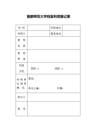 首都师范大学档案利用登记表