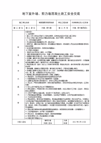 地下室外墙、剪力墙混凝土施工安全技术交底