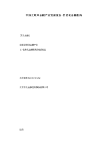 中国互联网金融产业发展报告-信息化金融机构