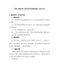 云雾山道进口燕尾段连拱隧道施工组织设计